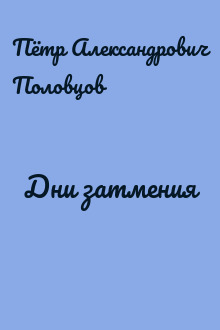 Дни затмения