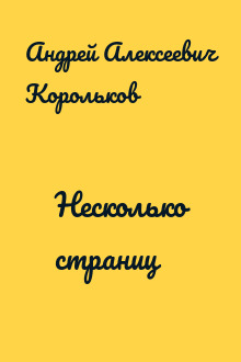 Несколько страниц