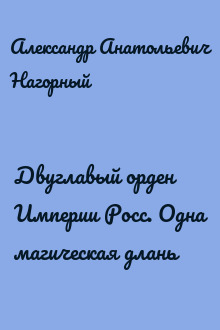 Двуглавый орден Империи Росс. Одна магическая длань