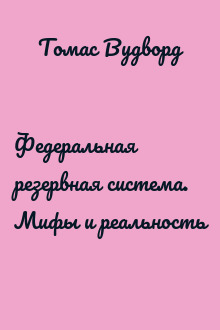 Федеральная резервная система. Мифы и реальность