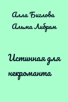 Истинная для некроманта