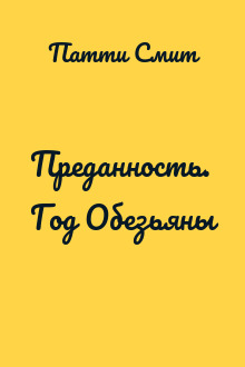 Преданность. Год Обезьяны