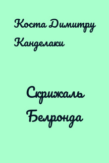 Скрижаль Белронда