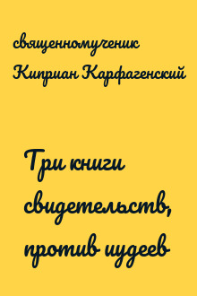 Три книги свидетельств, против иудеев