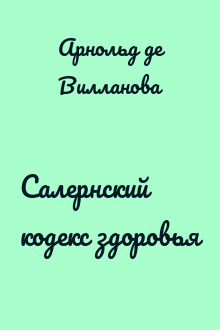 Салернский кодекс здоровья