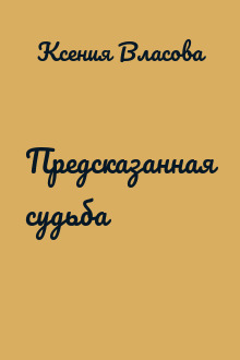 Предсказанная судьба