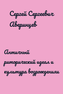 Античный риторический идеал и культура возрожденияи