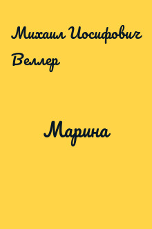 Марина