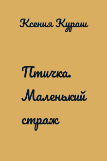 Птичка. Маленький страж