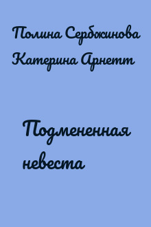 Подмененная невеста