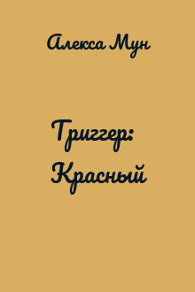 Триггер: Красный