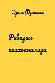 Ревизия психоанализа