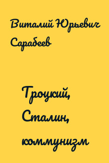 Троцкий, Сталин, коммунизм