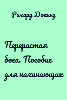 Перерастая бога. Пособие для начинающих