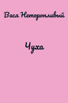 Чуха