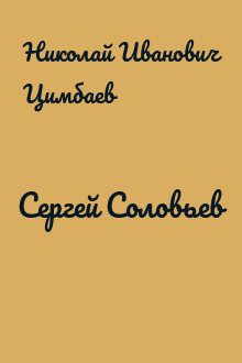 Сергей Соловьев