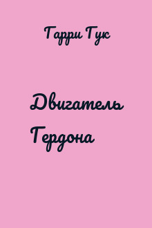 Двигатель Гердона