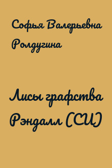Лисы графства Рэндалл (СИ)