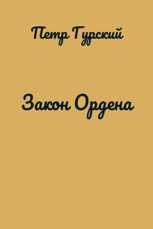 Закон Ордена