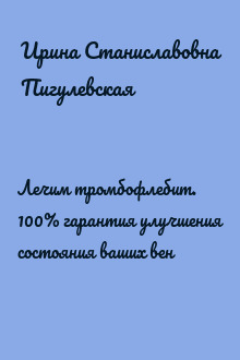 Лечим тромбофлебит. 100% гарантия улучшения состояния ваших вен