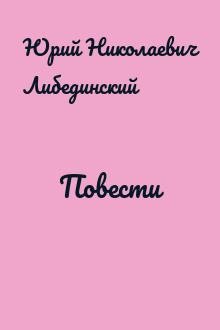 Повести