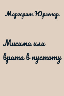 Мисима или врата в пустоту
