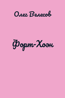 Форт-Хоэн