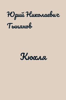 Кюхля