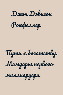 Путь к богатству. Мемуары первого миллиардера