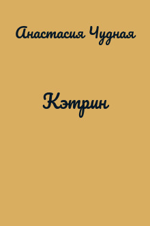 Кэтрин
