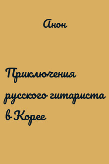Приключения русского гитариста в Корее