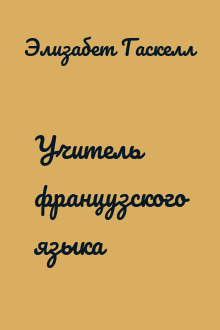 Учитель французского языка