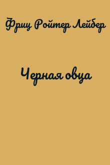 Черная овца