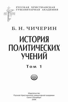 История политических учений. Том 1. Древний мир и Средние века