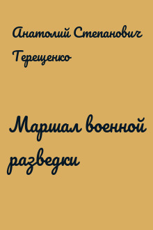 Маршал военной разведки