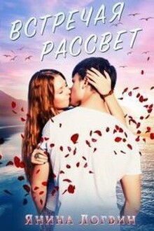Встречая рассвет. Бонус-эпилог