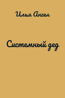 Системный дед