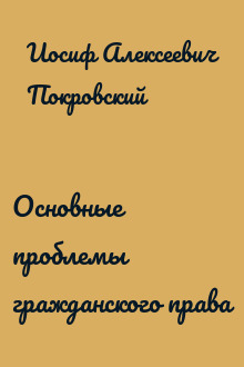 Основные проблемы гражданского права