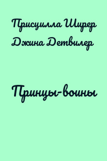 Принцы-воины