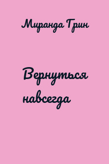 Вернуться навсегда