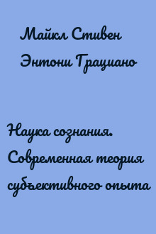 Наука сознания. Современная теория субъективного опыта