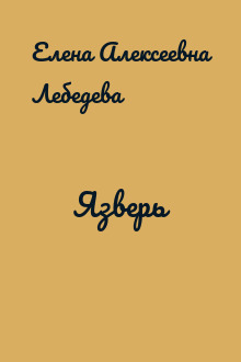 Язверь