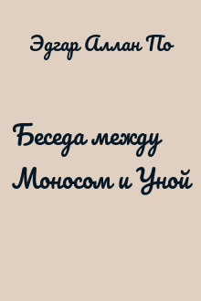 Беседа между Моносом и Уной