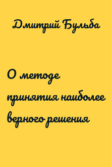 О методе принятия наиболее верного решения