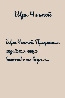 Шри Чинмой. Прекрасная индийская пища — божественно вкусная и исключительно питательная