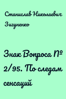 Знак Вопроса № 2/95. По следам сенсаций