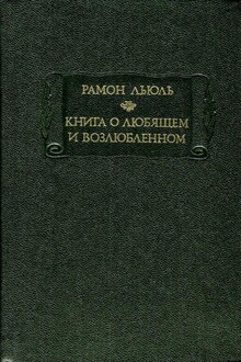 Книга о любящем и возлюбленном