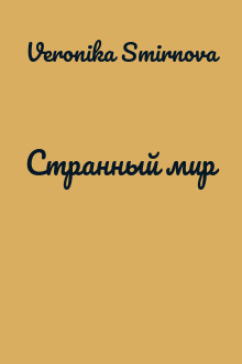 Странный мир