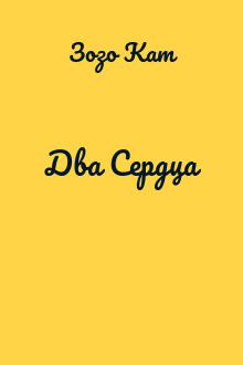 Два Сердца