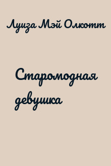 Старомодная девушка